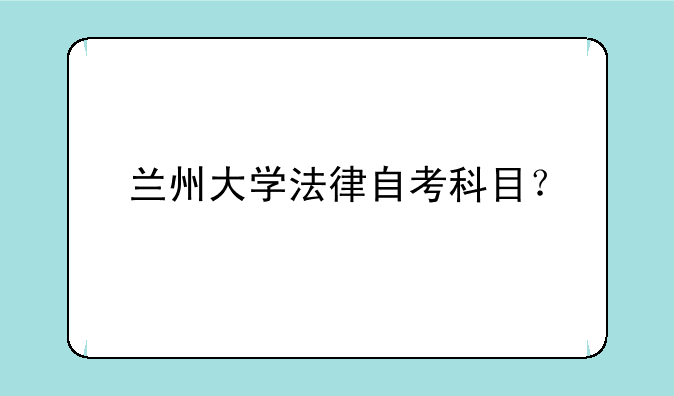 兰州大学法律自考科目？