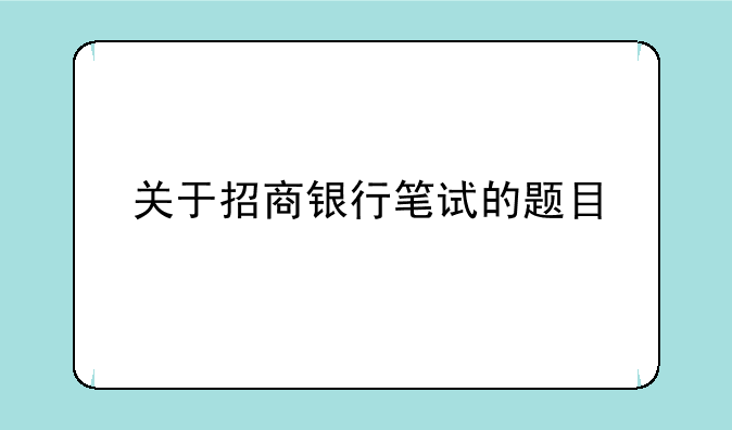 关于招商银行笔试的题目