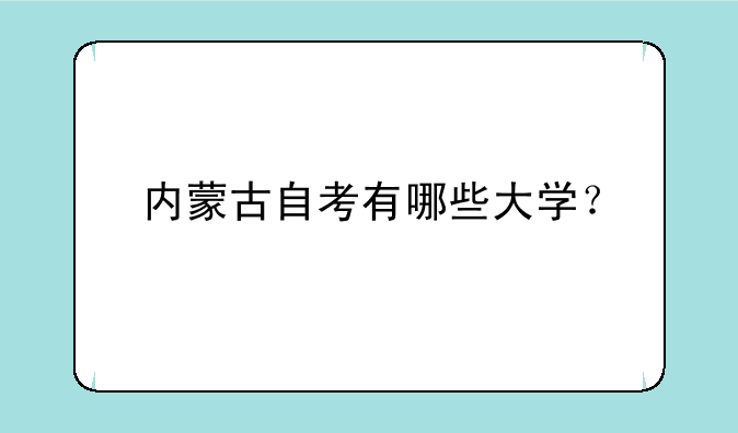 内蒙古自考有哪些大学？