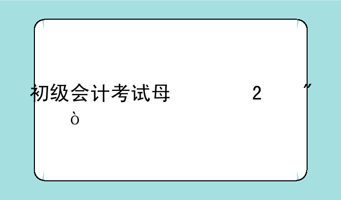 初级会计考试每年区别？