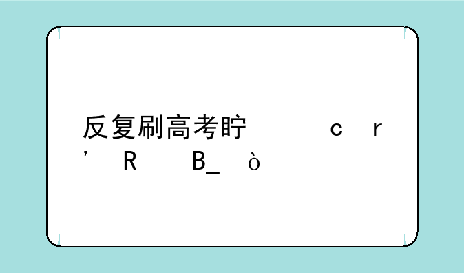 反复刷高考真题有用吗？