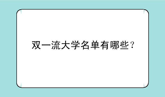双一流大学名单有哪些？