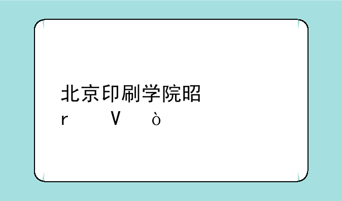北京印刷学院是几本啊？