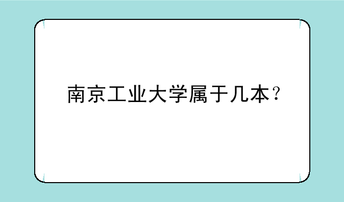 南京工业大学属于几本？