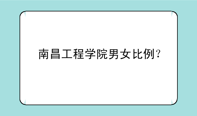 南昌工程学院男女比例？