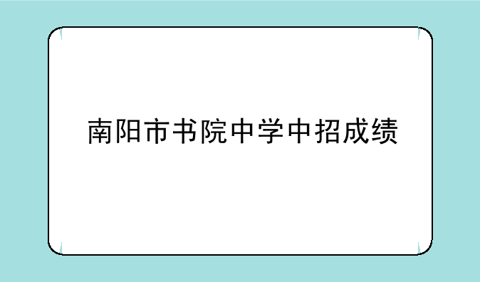 南阳市书院中学中招成绩