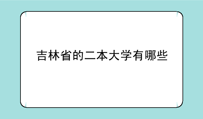 吉林省的二本大学有哪些