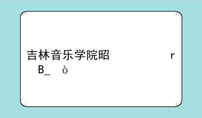 吉林音乐学院是一本吗？
