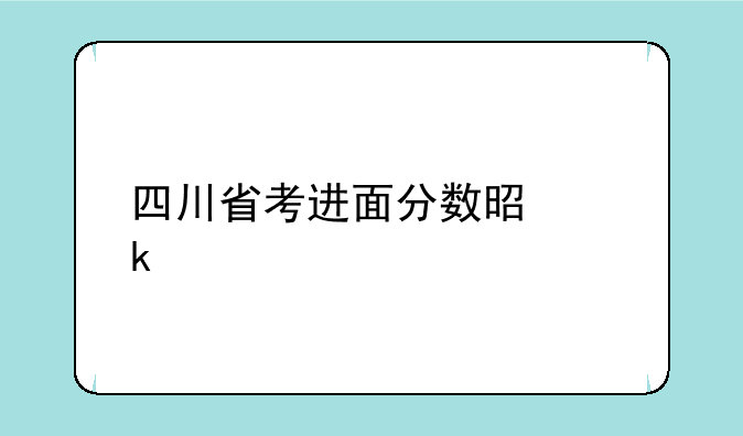四川省考进面分数是多少