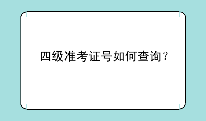 四级准考证号如何查询？