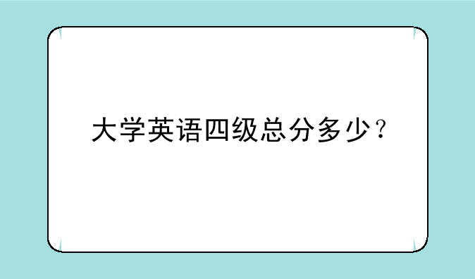大学英语四级总分多少？
