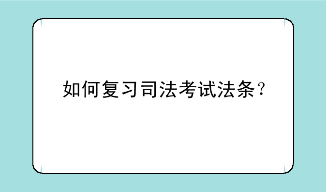 如何复习司法考试法条？