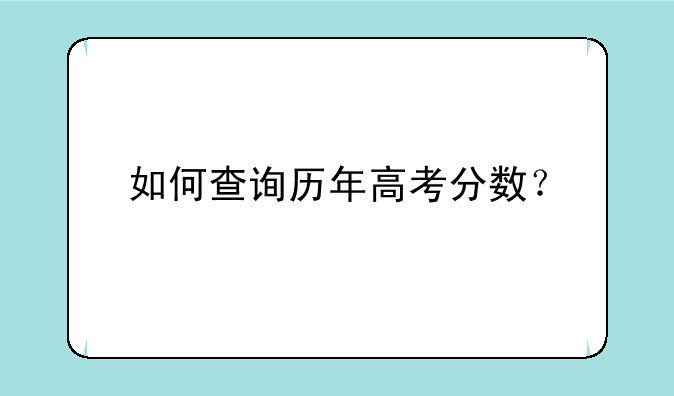 如何查询历年高考分数？