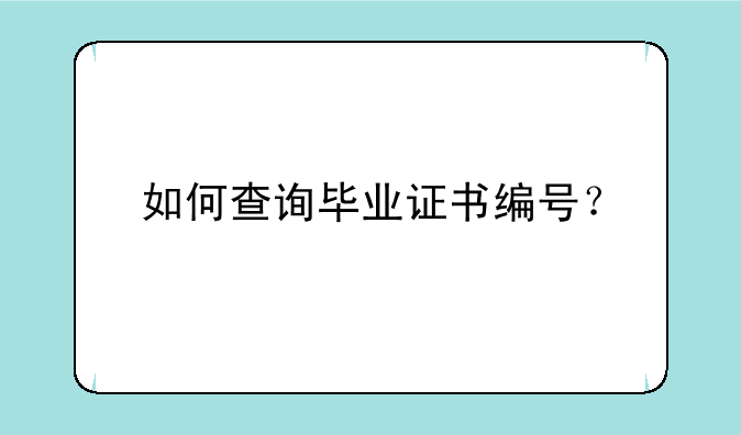 如何查询毕业证书编号？