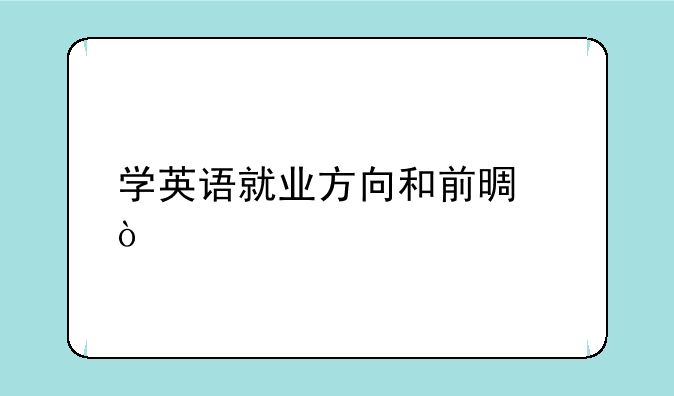 学英语就业方向和前景？