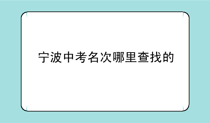 宁波中考名次哪里查找的