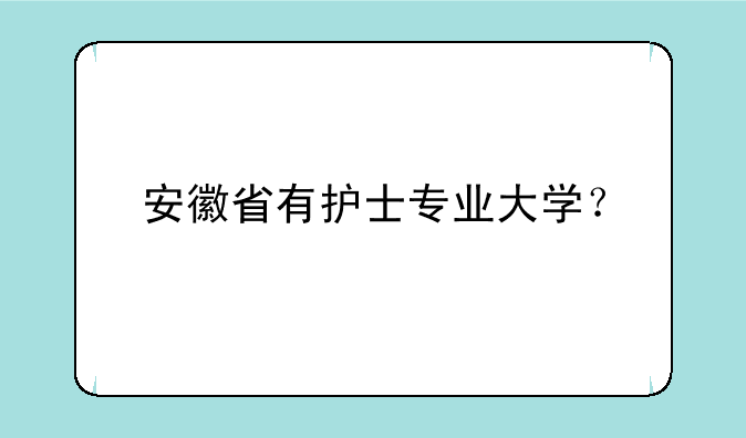 安徽省有护士专业大学？