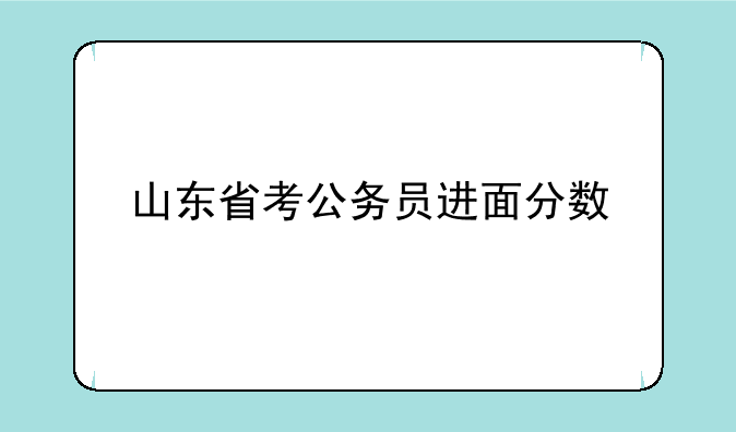 山东省考公务员进面分数