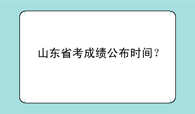 山东省考成绩公布时间？