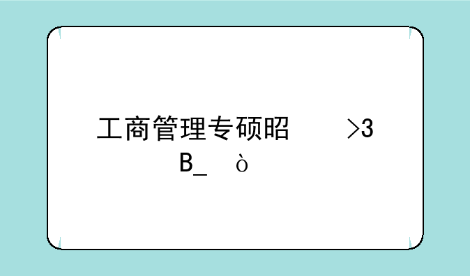 工商管理专硕是双证吗？
