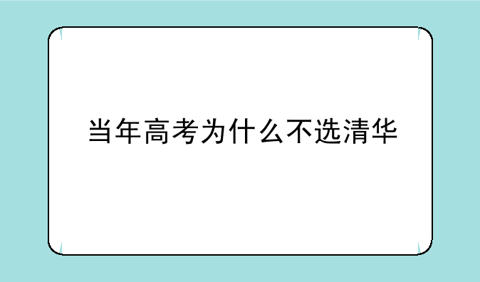 当年高考为什么不选清华