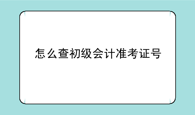 怎么查初级会计准考证号