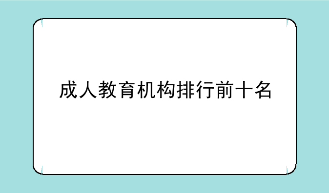 成人教育机构排行前十名