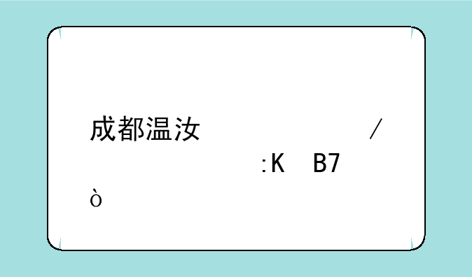 成都温江私立学校排名？