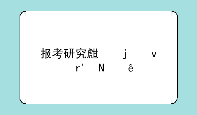 报考研究生的条件有哪些