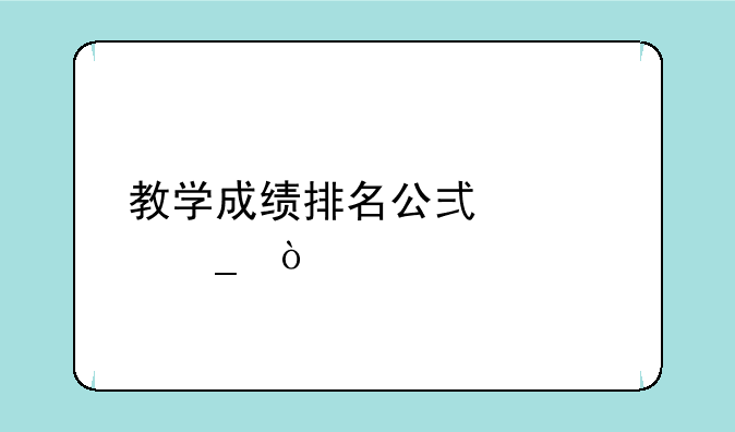 教学成绩排名公式计算？