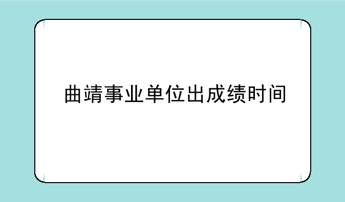 曲靖事业单位出成绩时间