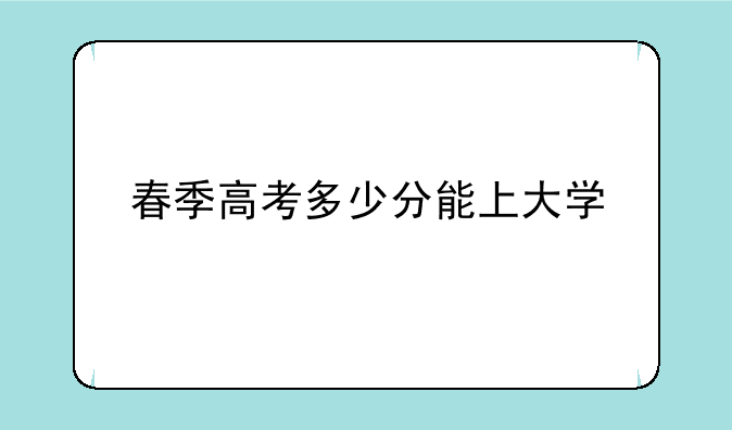 春季高考多少分能上大学