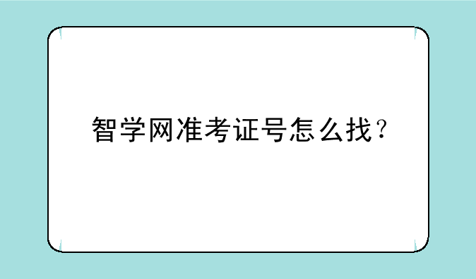 智学网准考证号怎么找？