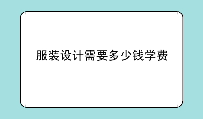 服装设计需要多少钱学费