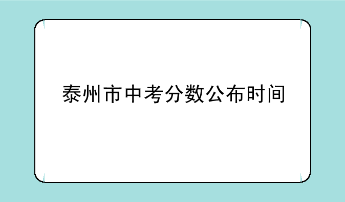 泰州市中考分数公布时间