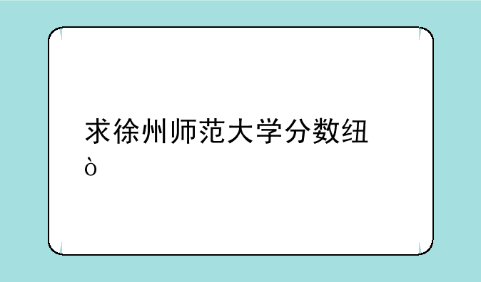 求徐州师范大学分数线？