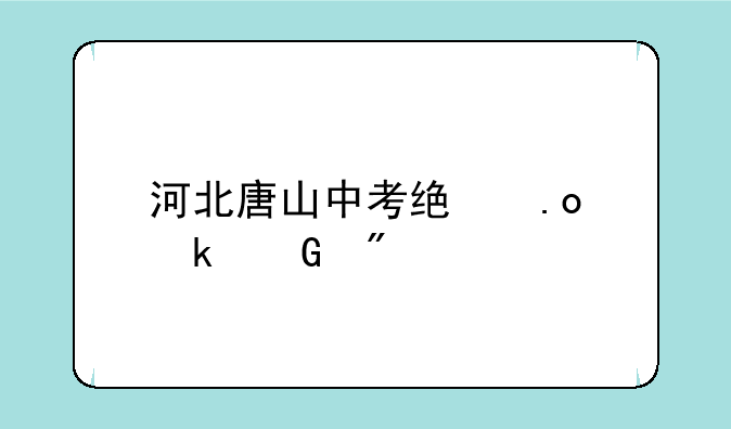 河北唐山中考统招多少分