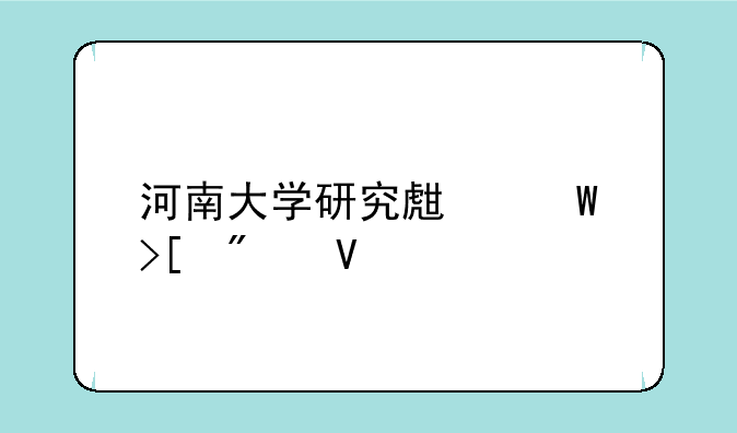 河南大学研究生录取分数