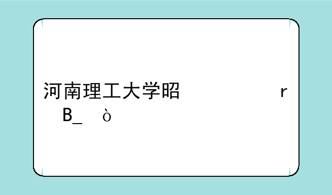 河南理工大学是一本吗？