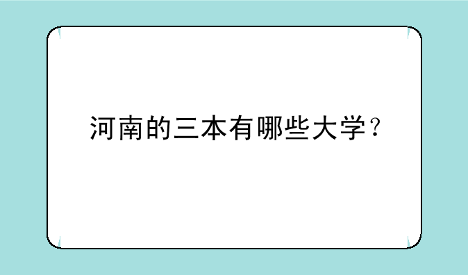 河南的三本有哪些大学？