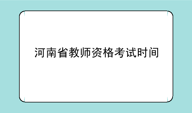 河南省教师资格考试时间