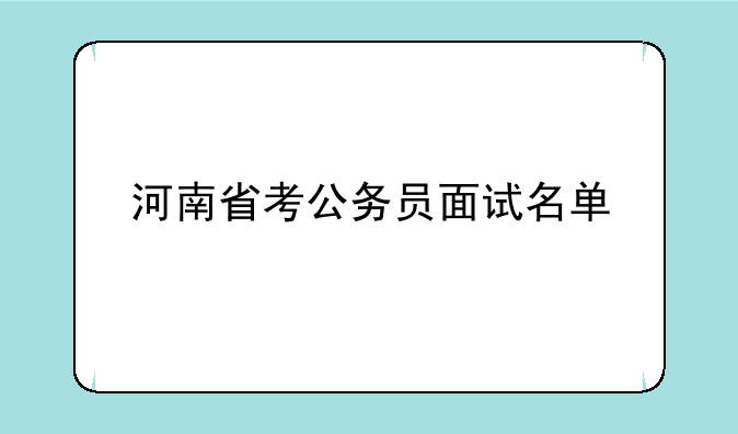 河南省考公务员面试名单