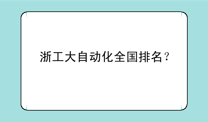 浙工大自动化全国排名？