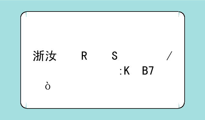 浙江电气工程大学排名？