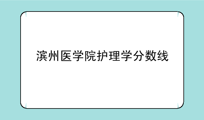 滨州医学院护理学分数线