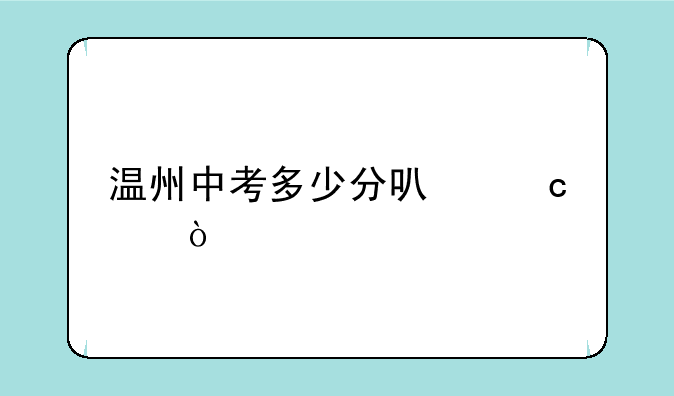 温州中考多少分可高中？