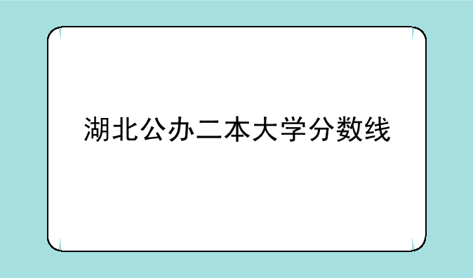 湖北公办二本大学分数线