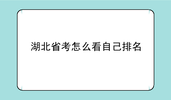 湖北省考怎么看自己排名