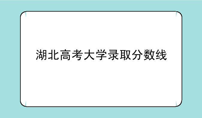 湖北高考大学录取分数线