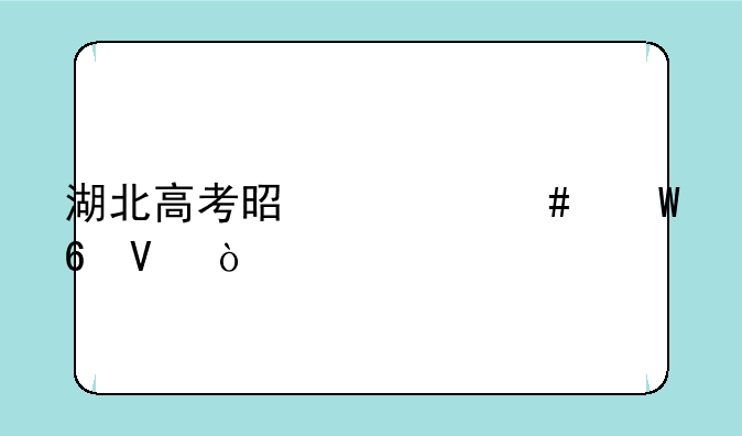 湖北高考是什么试卷啊！